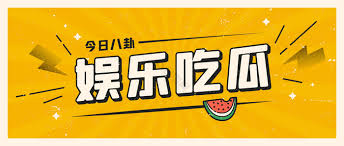 吃瓜视频 - 最新明星八卦黑料热点短视频在线观看